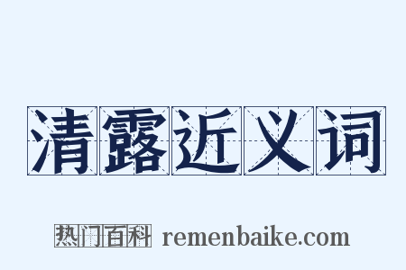 清露近义词是什么意思的图片
